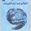 العالم كما تراه الفيزياء جيم الخليلي موقع المكتبة نت (1)