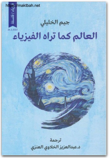 العالم كما تراه الفيزياء جيم الخليلي موقع المكتبة نت (1)