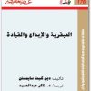 العبقرية والإبداع والقيادة (1)