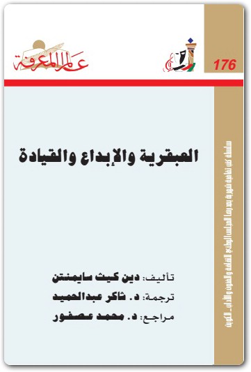 العبقرية والإبداع والقيادة (1)