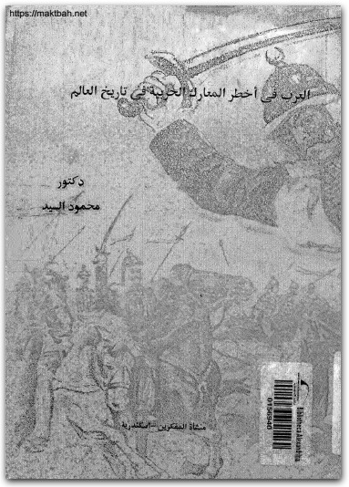 العرب في أخطر المعارك الحربية في تاريخ العالم د. محمود السيد موقع المكتبة نت (1)