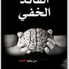 القائد الخفي كن انت من يقود الحلم واشل محمد نبيل (1)