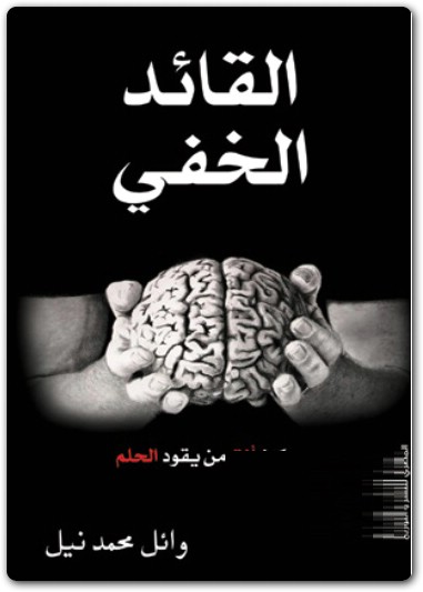 القائد الخفي كن انت من يقود الحلم واشل محمد نبيل (1)