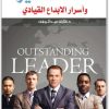 القائد المتميز وأسرار الابداع القيادي طارق عبد الرؤوف المكتبة نت (2)