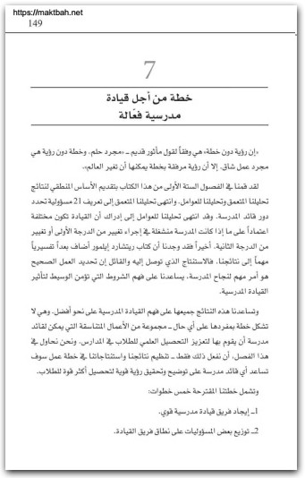 القيادة المدرسية الناجحة مجموعة مؤلفين موقع المكتبة نت (1)