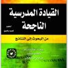 القيادة المدرسية الناجحة مجموعة مؤلفين موقع المكتبة نت (3)