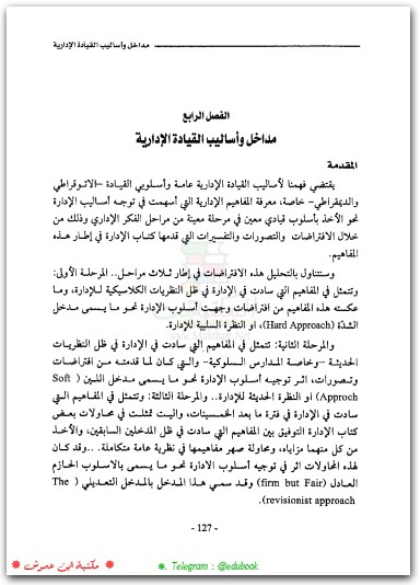 القيادة الإدارية الفعالة د السكارنه بلال خلف السكارنة موقع المكتبة نت (2)