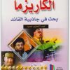 الكاريزما ـ عبد الحليم حمود موقع المكتبة.نت (3)