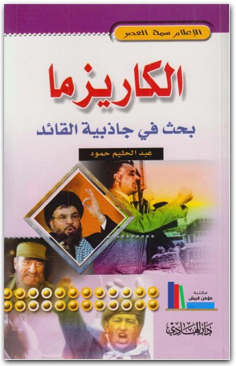 الكاريزما ـ عبد الحليم حمود موقع المكتبة.نت (3)