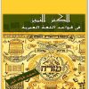 الكنز الثمين في قواعد اللغة العبرية احمد فؤاد أنور المكتبة نت (1)