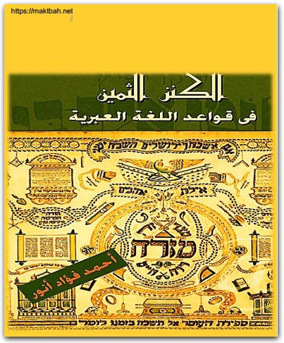 الكنز الثمين في قواعد اللغة العبرية احمد فؤاد أنور المكتبة نت (1)