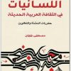 اللسانيات في الثقافة العربية الحديثة مصطفى غلفان (1)