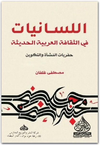 اللسانيات في الثقافة العربية الحديثة مصطفى غلفان (1)