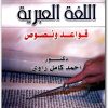 اللغة العبرية قواعد ونصوص أحمد كامل راوي (2)