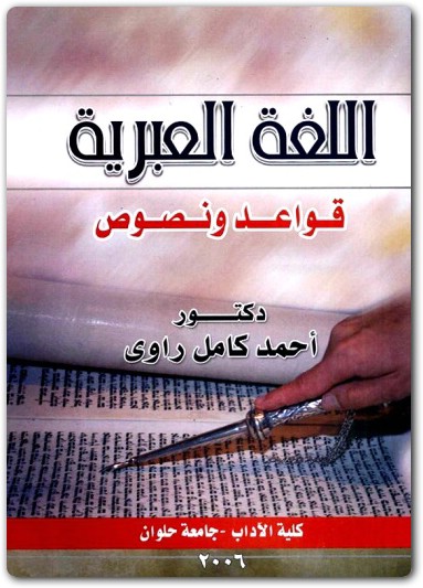 اللغة العبرية قواعد ونصوص أحمد كامل راوي (2)