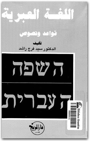 اللغة العبرية قواعد ونصوص سيد فرج راشد موقع المكتبة نت (3)