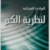 المبادئ الفيزيائية لنظرية الكم فيرنر هايزنبرج موقع المكتبة نت (1)