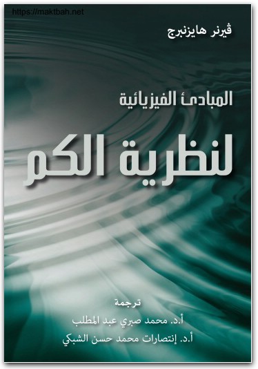 المبادئ الفيزيائية لنظرية الكم فيرنر هايزنبرج موقع المكتبة نت (1)