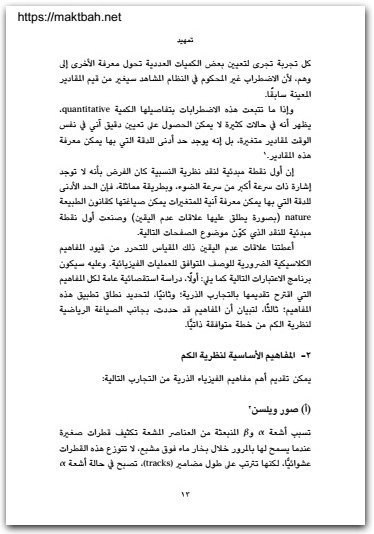 المبادئ الفيزيائية لنظرية الكم فيرنر هايزنبرج موقع المكتبة نت (2)