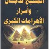المسيح الدجال واسرار الأهرامات الكبرى منصور عبد الحكيم (1)