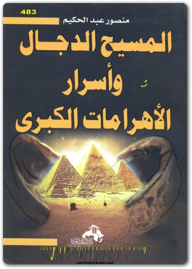 المسيح الدجال واسرار الأهرامات الكبرى منصور عبد الحكيم (1)