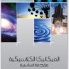 الميكانيكا الكلاسيكية، مقدمة أساسية مايكل كوهين موقع المكتبة نت (1)