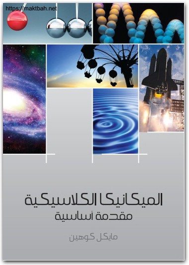 الميكانيكا الكلاسيكية، مقدمة أساسية مايكل كوهين موقع المكتبة نت (1)