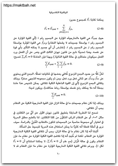الميكانيكا الكلاسيكية، مقدمة أساسية مايكل كوهين موقع المكتبة نت (2)