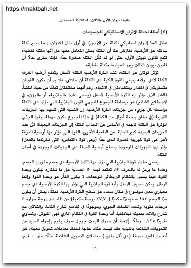 الميكانيكا الكلاسيكية، مقدمة أساسية مايكل كوهين موقع المكتبة نت (3)