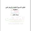 النظرية النسبية الخاصة والرجال الذين صنعوها بقلم يوسف البناي المكتبة نت (1)