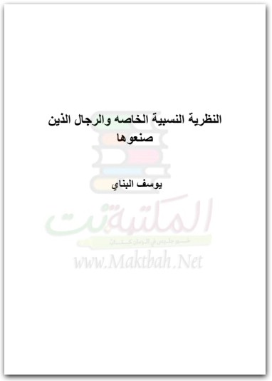 النظرية النسبية الخاصة والرجال الذين صنعوها بقلم يوسف البناي المكتبة نت (1)
