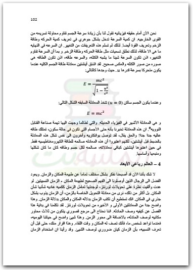 النظرية النسبية الخاصة والرجال الذين صنعوها بقلم يوسف البناي المكتبة نت (2)