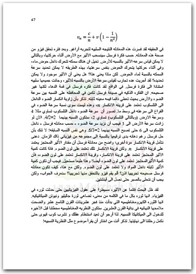 النظرية النسبية الخاصة والرجال الذين صنعوها بقلم يوسف البناي المكتبة نت (3)