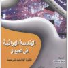 الهندسة الوراثية في الحيوان وفاء عبد النبي محمد موقع المكتبة نت (1)