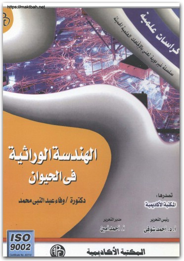 الهندسة الوراثية في الحيوان وفاء عبد النبي محمد موقع المكتبة نت (1)