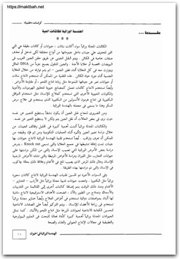 الهندسة الوراثية في الحيوان وفاء عبد النبي محمد موقع المكتبة نت (2)