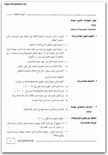 الهندسة الوراثية في الحيوان وفاء عبد النبي محمد موقع المكتبة نت (3)