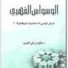 الوسواس القهري مرض نفسي أم أحاديث شيطانية ؟ طارق بن علي الحبيب PDF (1)
