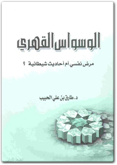 الوسواس القهري مرض نفسي أم أحاديث شيطانية ؟ طارق بن علي الحبيب PDF (1)