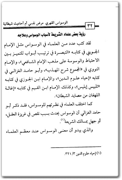 الوسواس القهري مرض نفسي أم أحاديث شيطانية ؟ طارق بن علي الحبيب PDF (2)