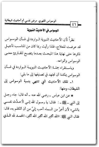 الوسواس القهري مرض نفسي أم أحاديث شيطانية ؟ طارق بن علي الحبيب PDF (3)