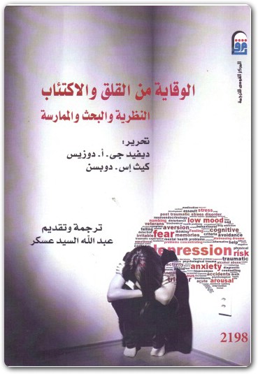 الوقاية من القلق والآكتئاب ديفيد ج. أ. دوزيس (2)