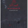 اليوم الأول قبل هيروشيما وبعدها بيتر وايدن (1)