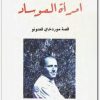 امراة الموساد قصة موردخاي فعنونو بيتر هونام (1)