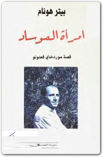 امراة الموساد قصة موردخاي فعنونو بيتر هونام (1)