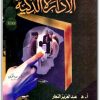 تحميل كتاب الإدارة الذكية التخطيط التنظيم إدارة الأفراد إتخاذ القرارات PDF تأليف عبد العزيز النجار (1)