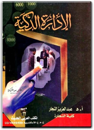 تحميل كتاب الإدارة الذكية التخطيط التنظيم إدارة الأفراد إتخاذ القرارات PDF تأليف عبد العزيز النجار (1)