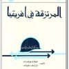 تحميل كتاب المرتزقة في إفريقيا PDF تأليف ويلفرد بورشيت – ديرك روبوك (1)
