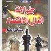 تحميل كتاب جنرالات المال والاقتصاد يحكمون العالم حكومة العالم الخفية PDF تأليف منصور عبد الحكيم (2)