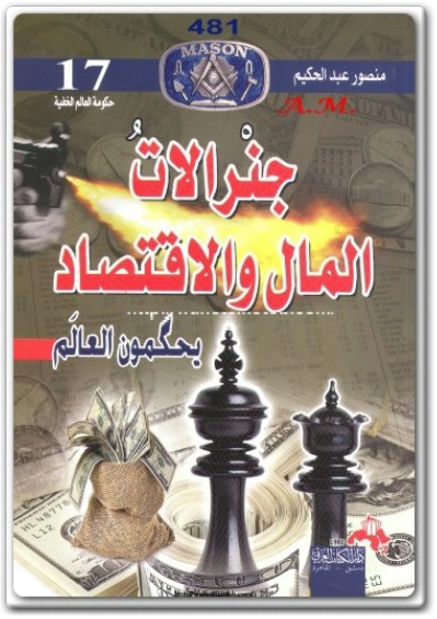 تحميل كتاب جنرالات المال والاقتصاد يحكمون العالم حكومة العالم الخفية PDF تأليف منصور عبد الحكيم (2)